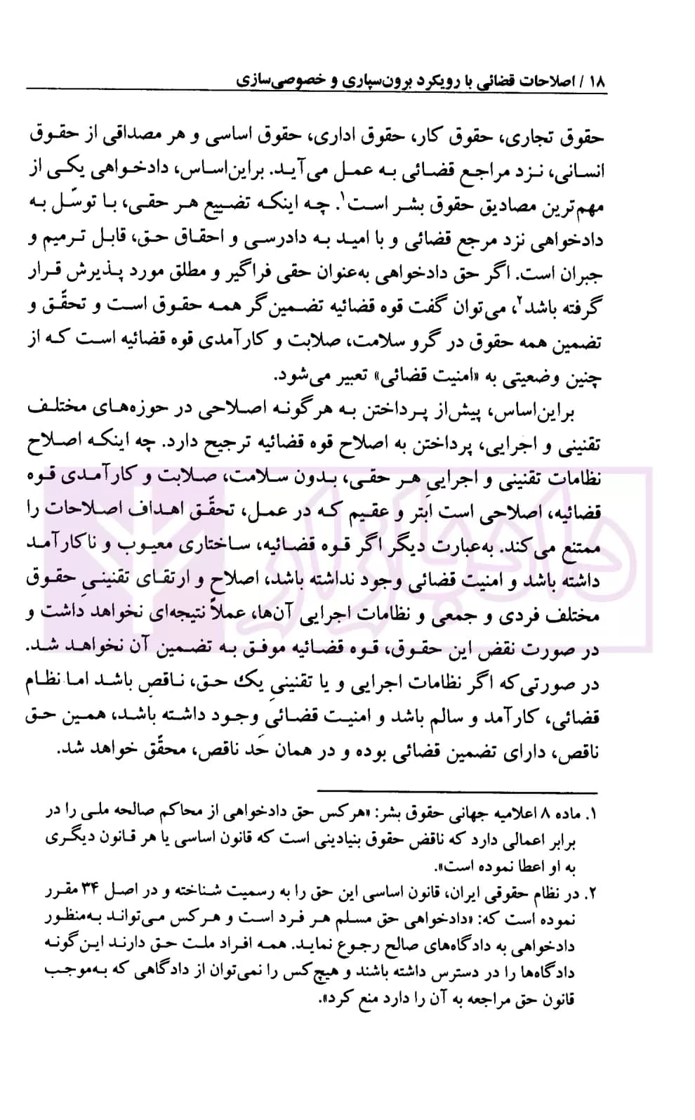 اصلاحات قضائی با رویکرد برون سپاری و خصوصی سازی | پژوهشگاه قوه قضاییه — تصویر ۸
