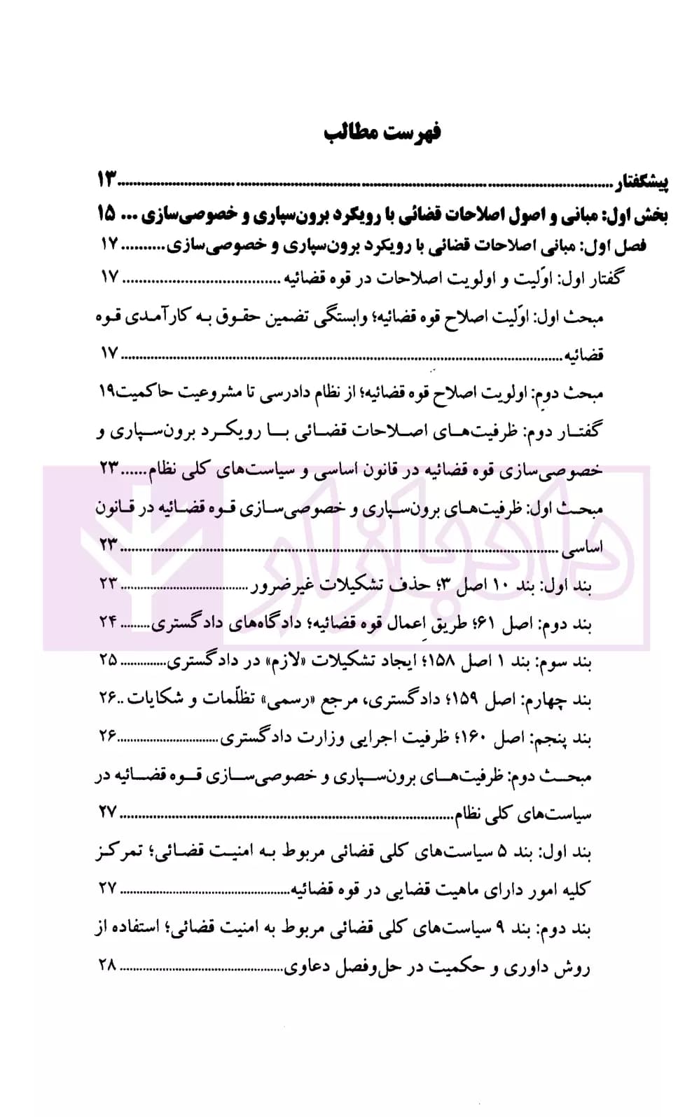 اصلاحات قضائی با رویکرد برون سپاری و خصوصی سازی | پژوهشگاه قوه قضاییه — تصویر ۲