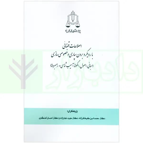 اصلاحات قضائی با رویکرد برون سپاری و خصوصی سازی | پژوهشگاه قوه قضاییه