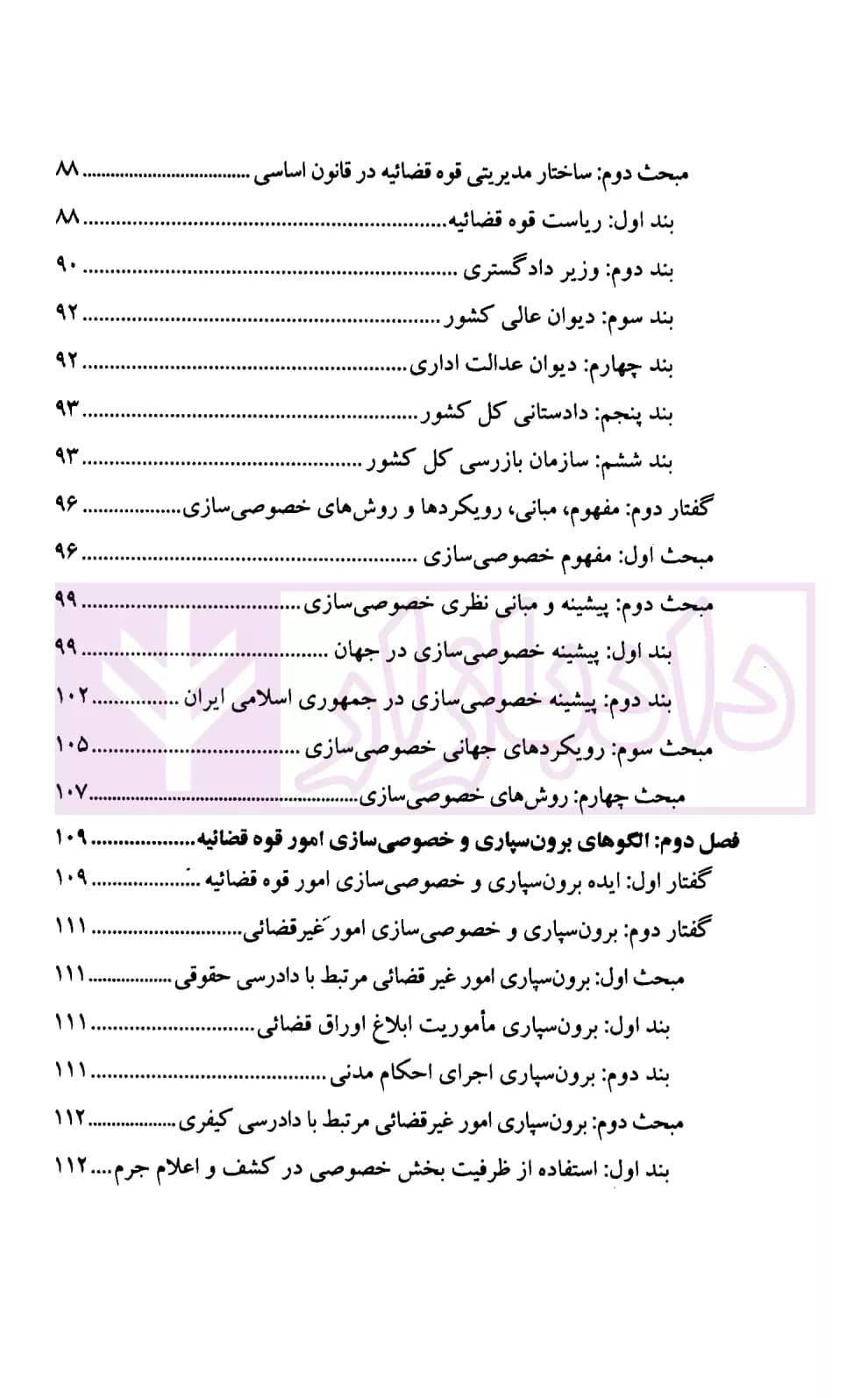 اصلاحات قضائی با رویکرد برون سپاری و خصوصی سازی | پژوهشگاه قوه قضاییه — تصویر ۳
