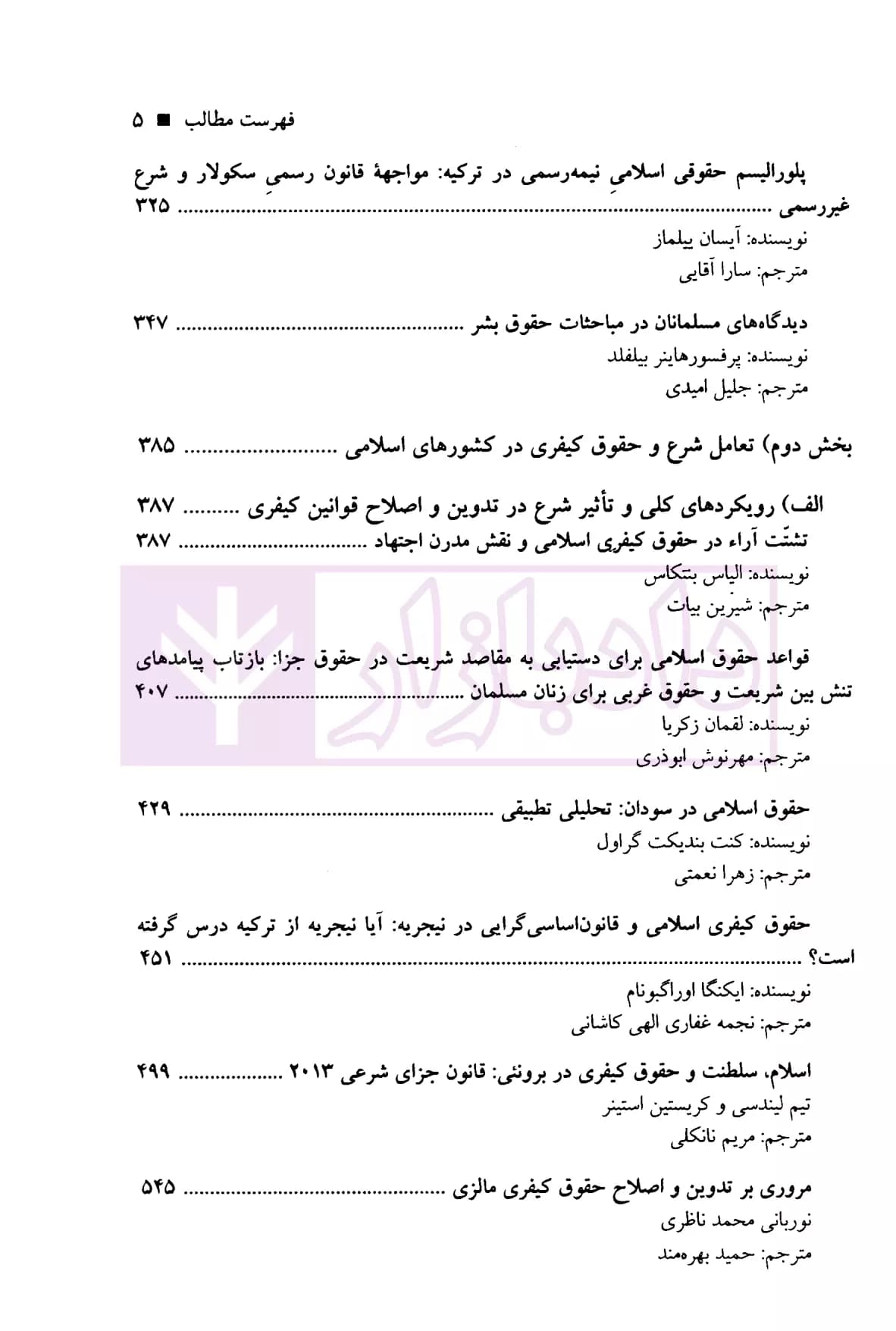 حقوق کیفری کشور های اسلامی در تعامل شرع و حقوق | پژوهشگران حقوق کیفری — تصویر ۴