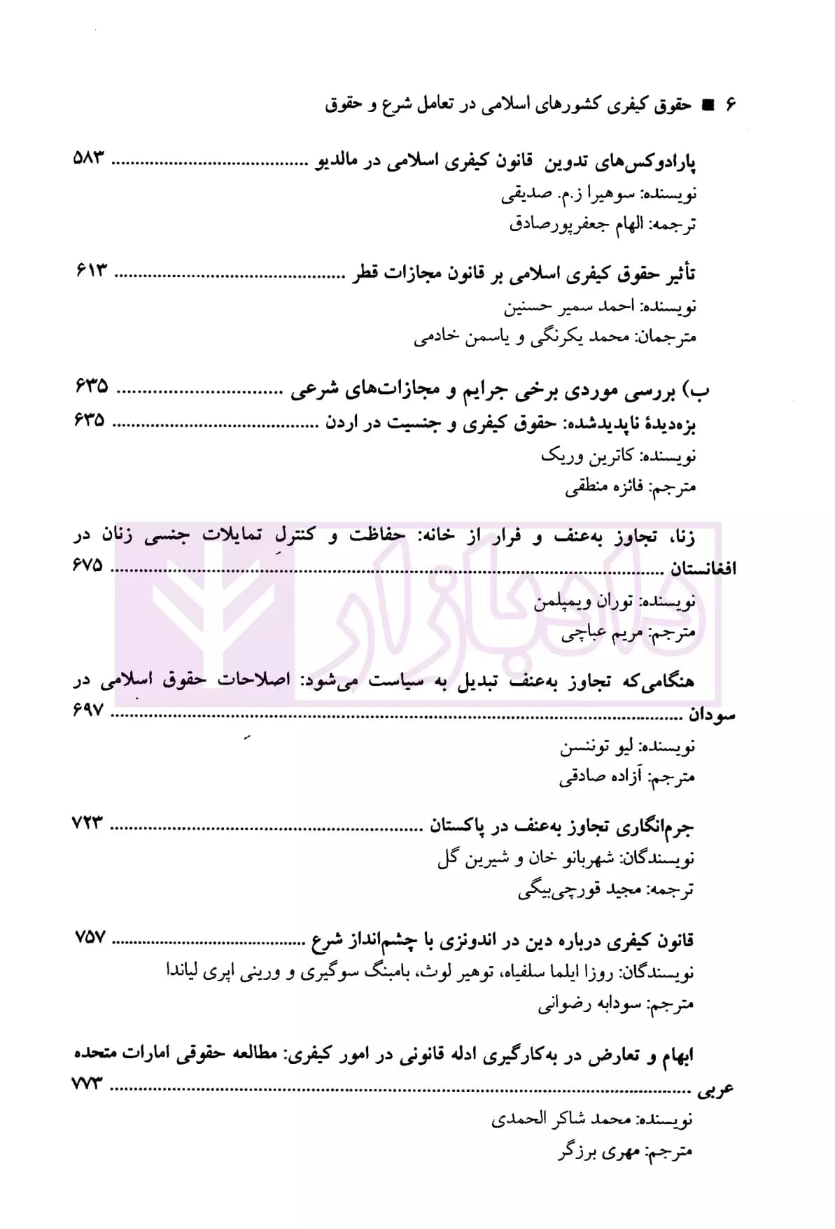 حقوق کیفری کشور های اسلامی در تعامل شرع و حقوق | پژوهشگران حقوق کیفری — تصویر ۵