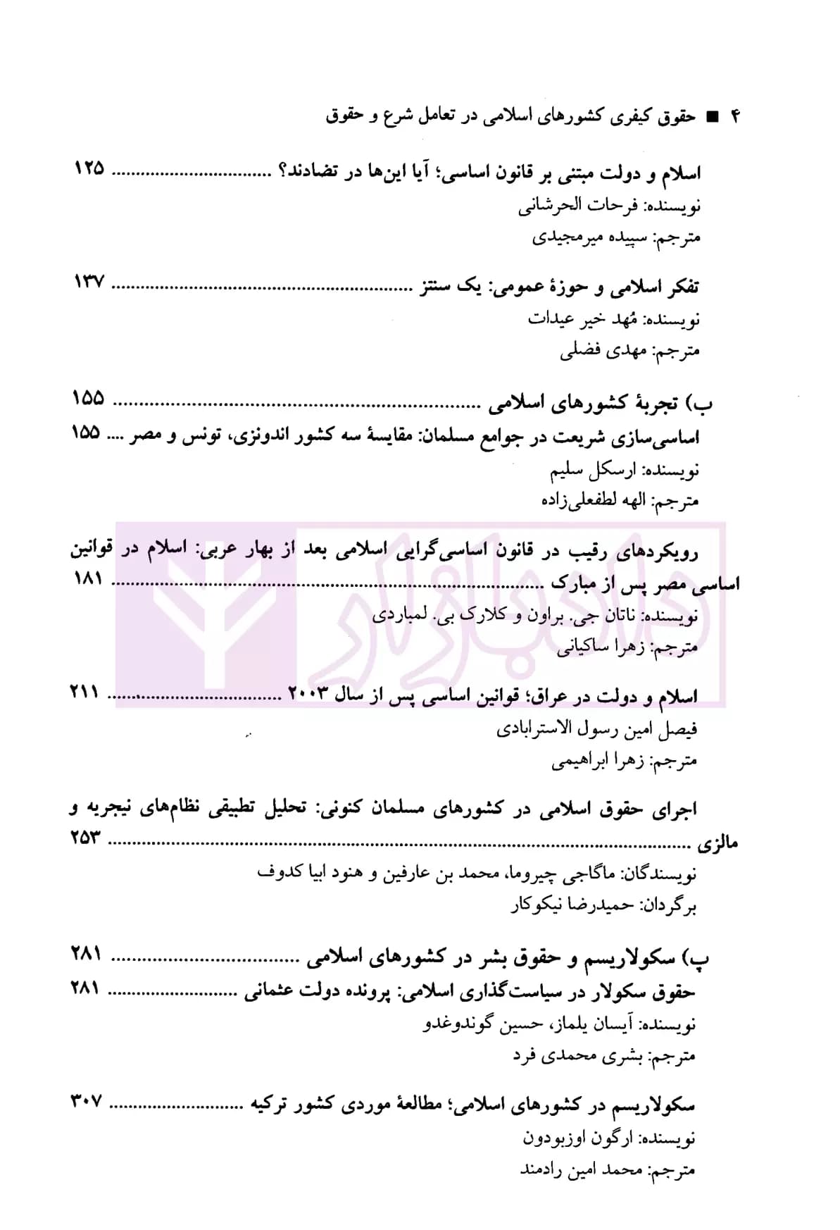 حقوق کیفری کشور های اسلامی در تعامل شرع و حقوق | پژوهشگران حقوق کیفری — تصویر ۳