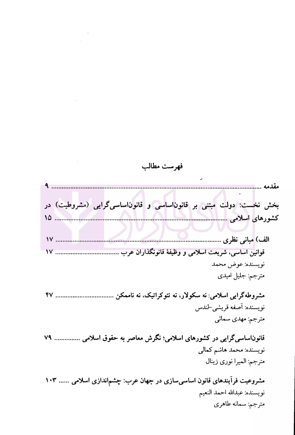 حقوق کیفری کشور های اسلامی در تعامل شرع و حقوق | پژوهشگران حقوق کیفری — تصویر ۲