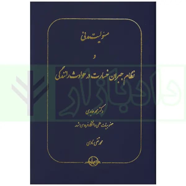 مسئولیت مدنی و نظام جبران خسارت در حوادث رانندگی | دکتر عابدی و نادی