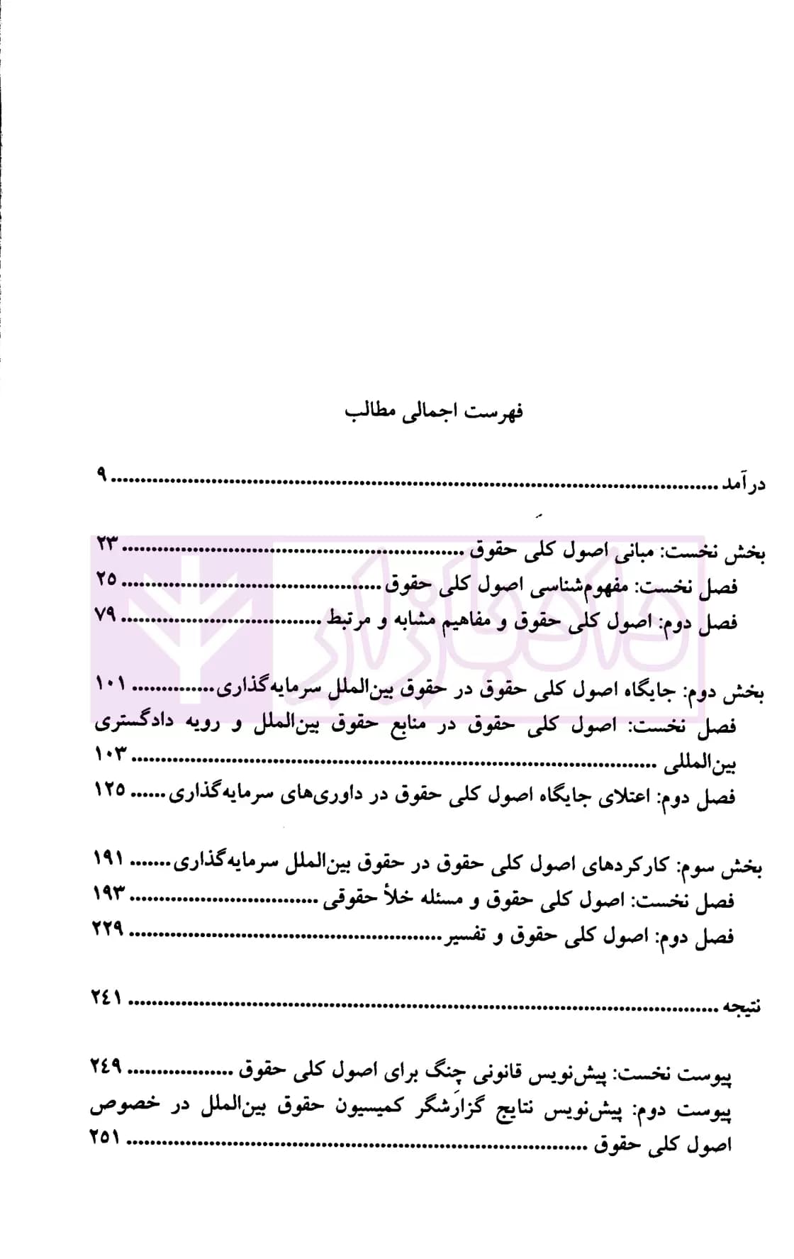 اصول کلی حقوق در حقوق بین الملل سرمایه گذاری | نیک بین — تصویر ۲