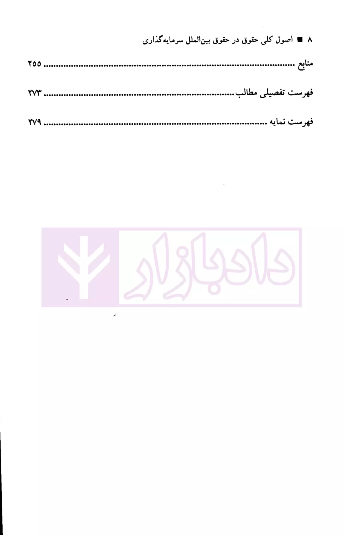 اصول کلی حقوق در حقوق بین الملل سرمایه گذاری | نیک بین — تصویر ۳