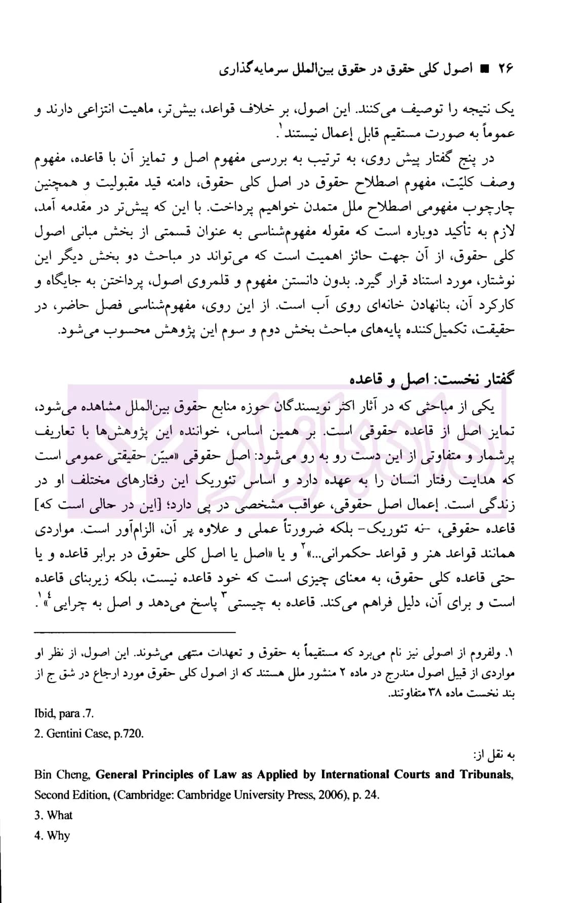 اصول کلی حقوق در حقوق بین الملل سرمایه گذاری | نیک بین — تصویر ۵