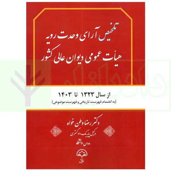 تلخیص آرای وحدت رویه هیات عمومی دیوان عالی کشور | دکتر وطن خواه