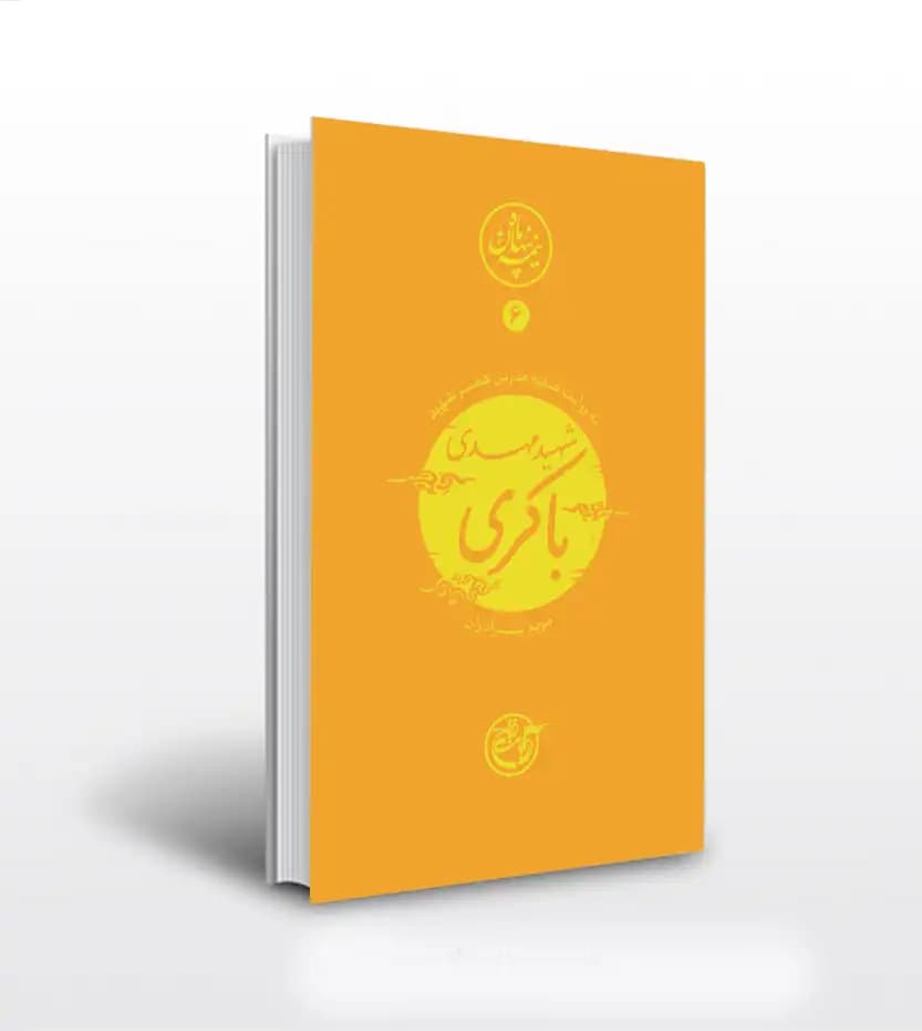 نیمه پنهان ماه جلد ششم شهید مهدی باکری | روایت فتح | خرید کتاب