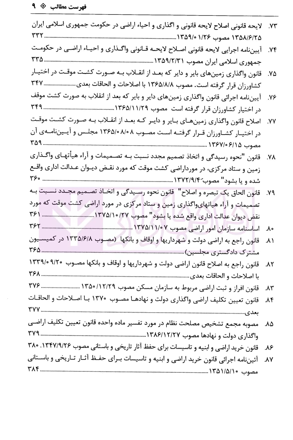 محشای جامع و کاربردی اراضی جنگل ها و منابع طبیعی | رضوی — تصویر ۶