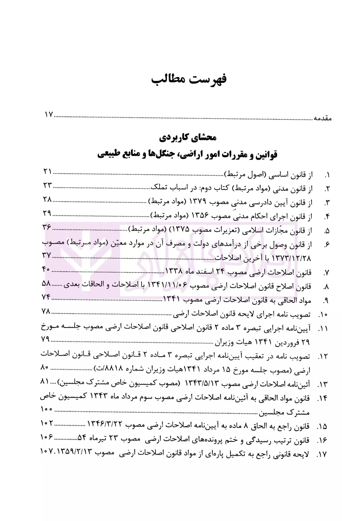 محشای جامع و کاربردی اراضی جنگل ها و منابع طبیعی | رضوی — تصویر ۲