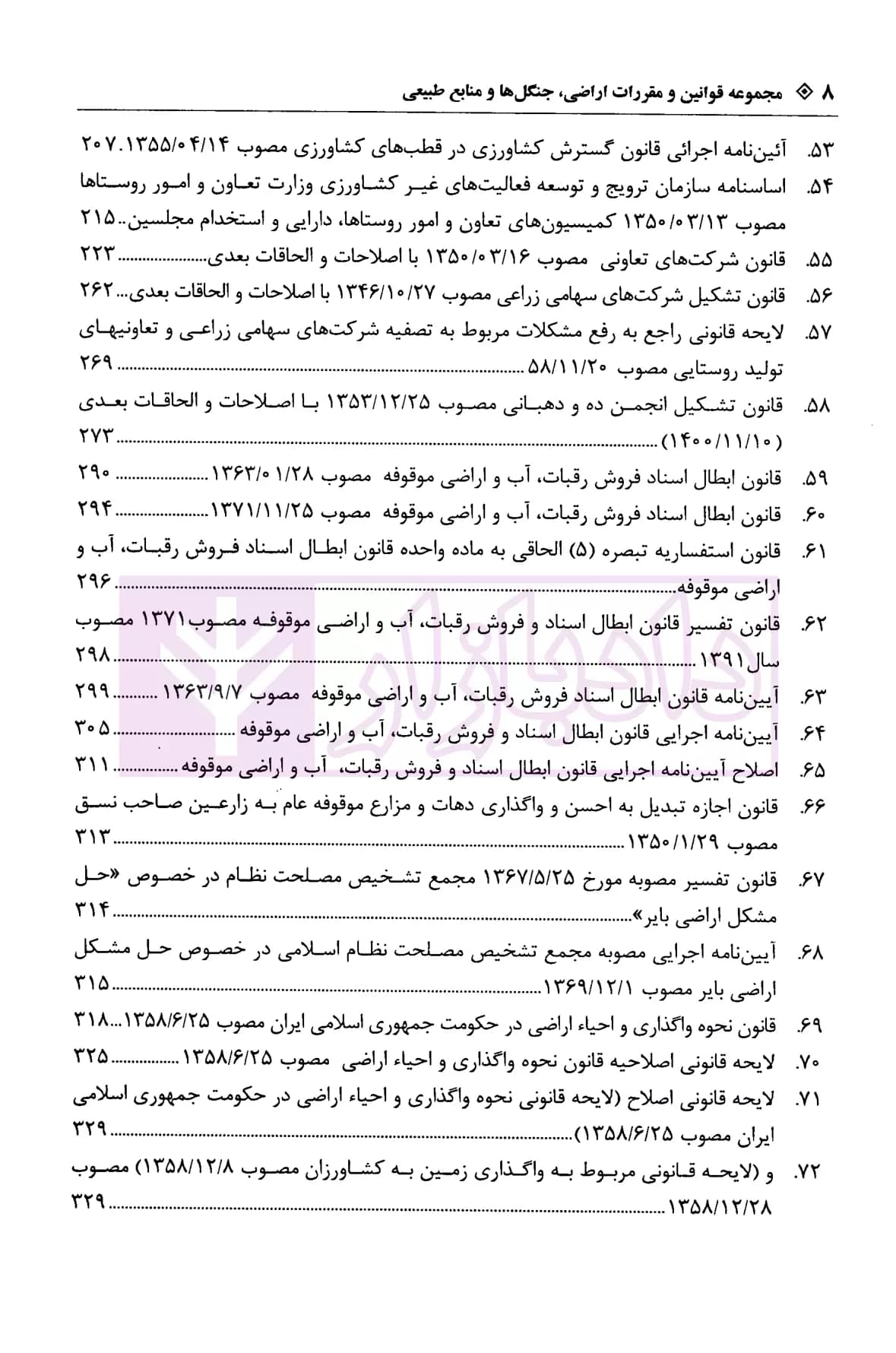 محشای جامع و کاربردی اراضی جنگل ها و منابع طبیعی | رضوی — تصویر ۵
