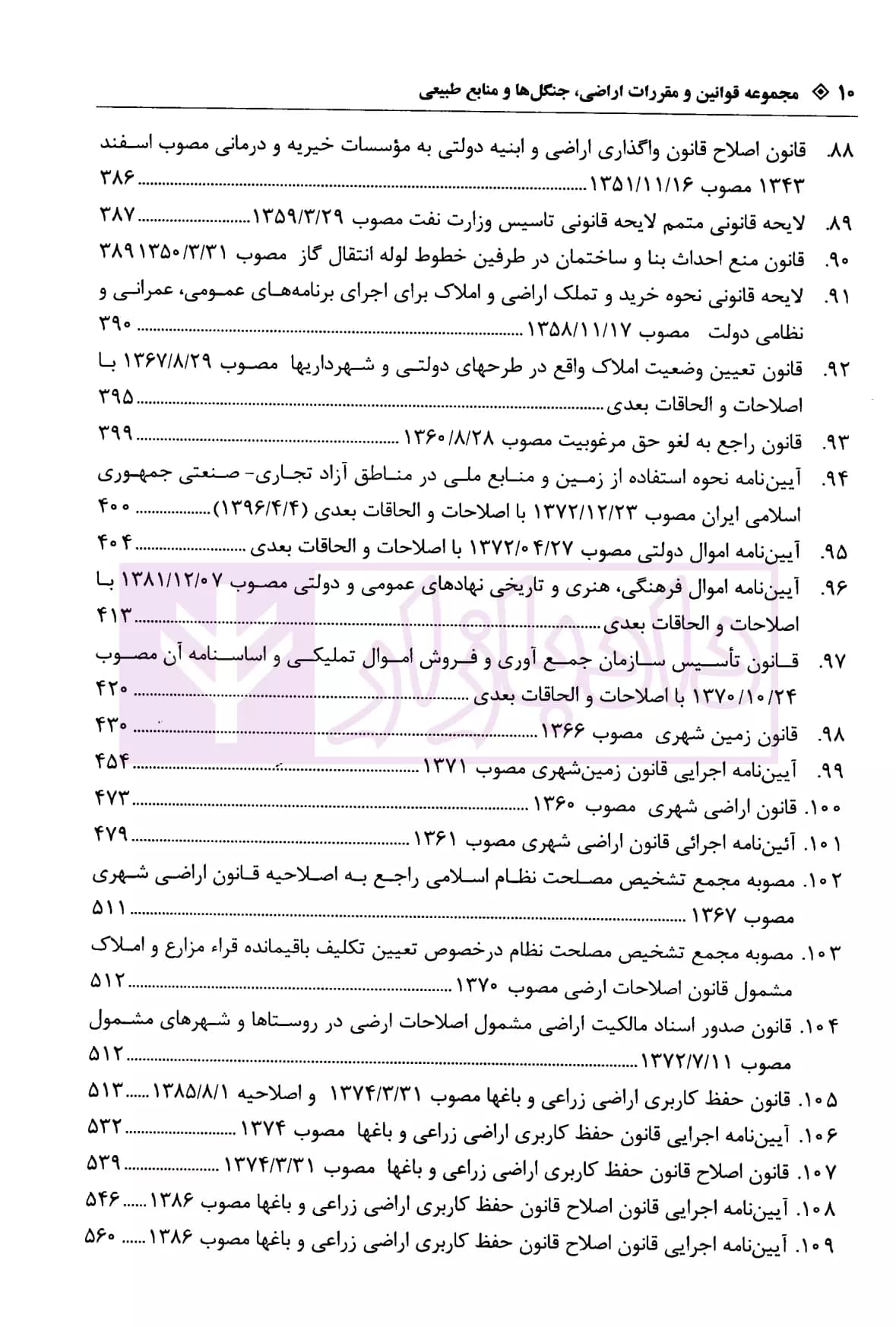 محشای جامع و کاربردی اراضی جنگل ها و منابع طبیعی | رضوی — تصویر ۷