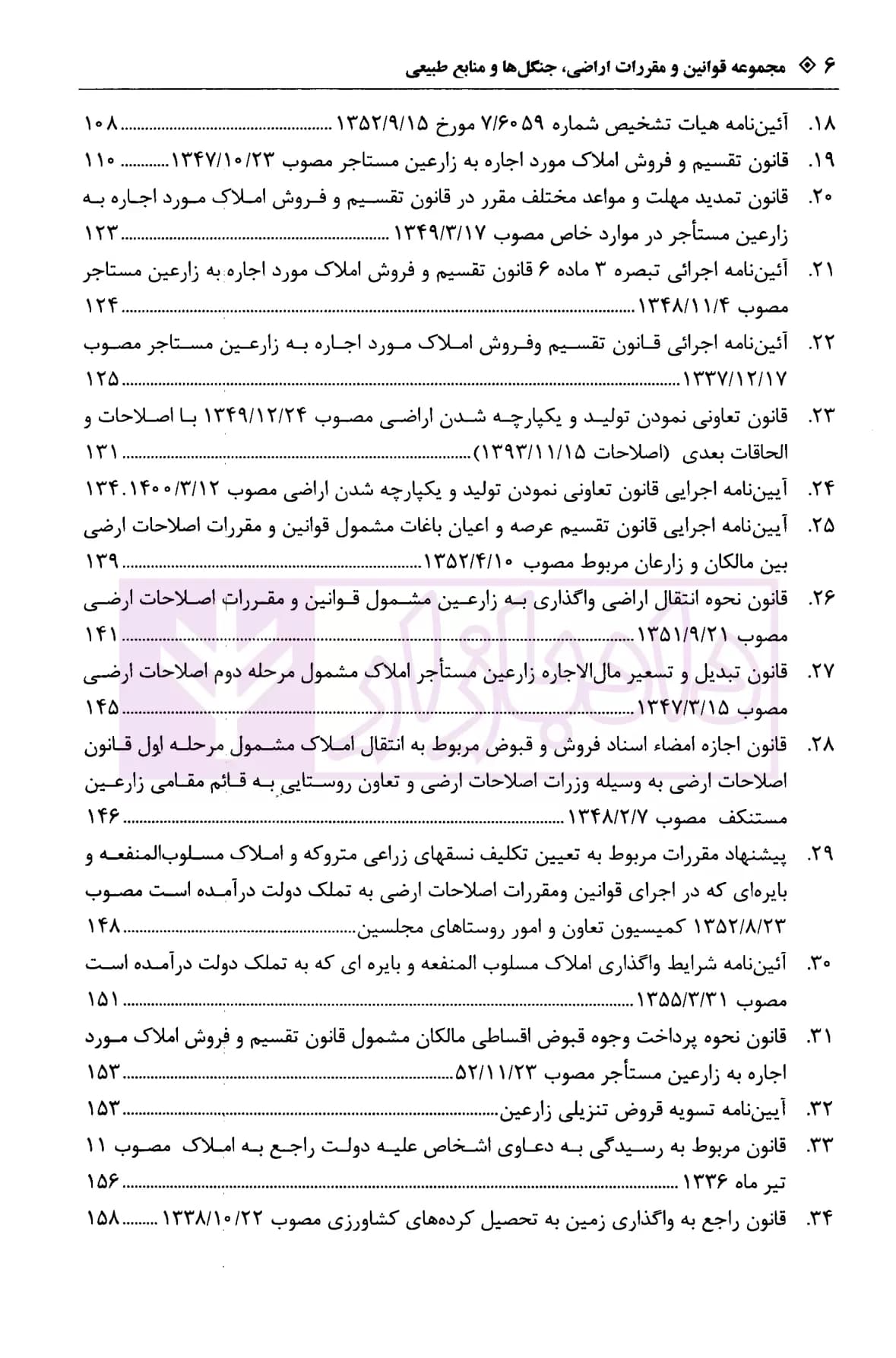 محشای جامع و کاربردی اراضی جنگل ها و منابع طبیعی | رضوی — تصویر ۳