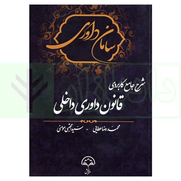 سامان داوری (شرح جامع کاربردی قانون داوری داخلی) | عطایی و مومنی