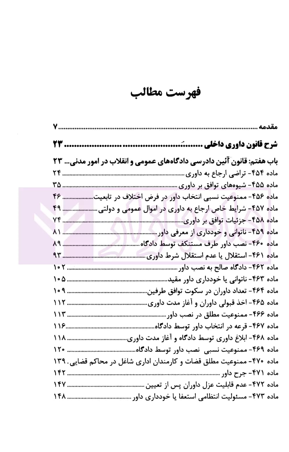 سامان داوری (شرح جامع کاربردی قانون داوری داخلی) | عطایی و مومنی — تصویر ۲