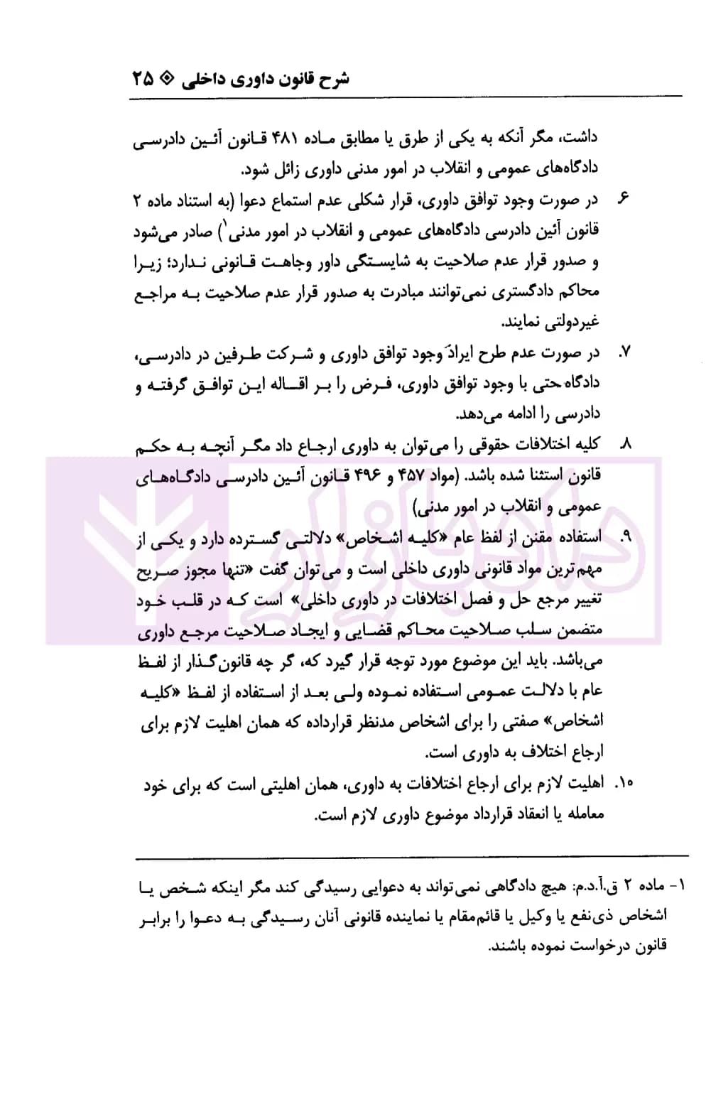 سامان داوری (شرح جامع کاربردی قانون داوری داخلی) | عطایی و مومنی — تصویر ۶
