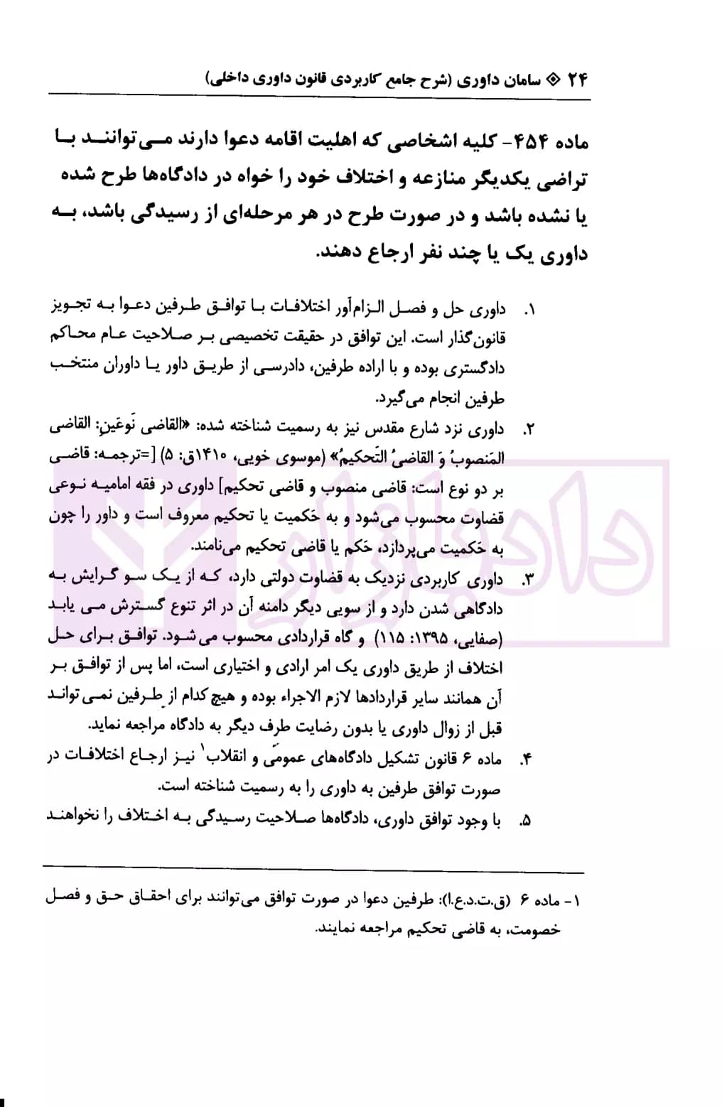 سامان داوری (شرح جامع کاربردی قانون داوری داخلی) | عطایی و مومنی — تصویر ۵