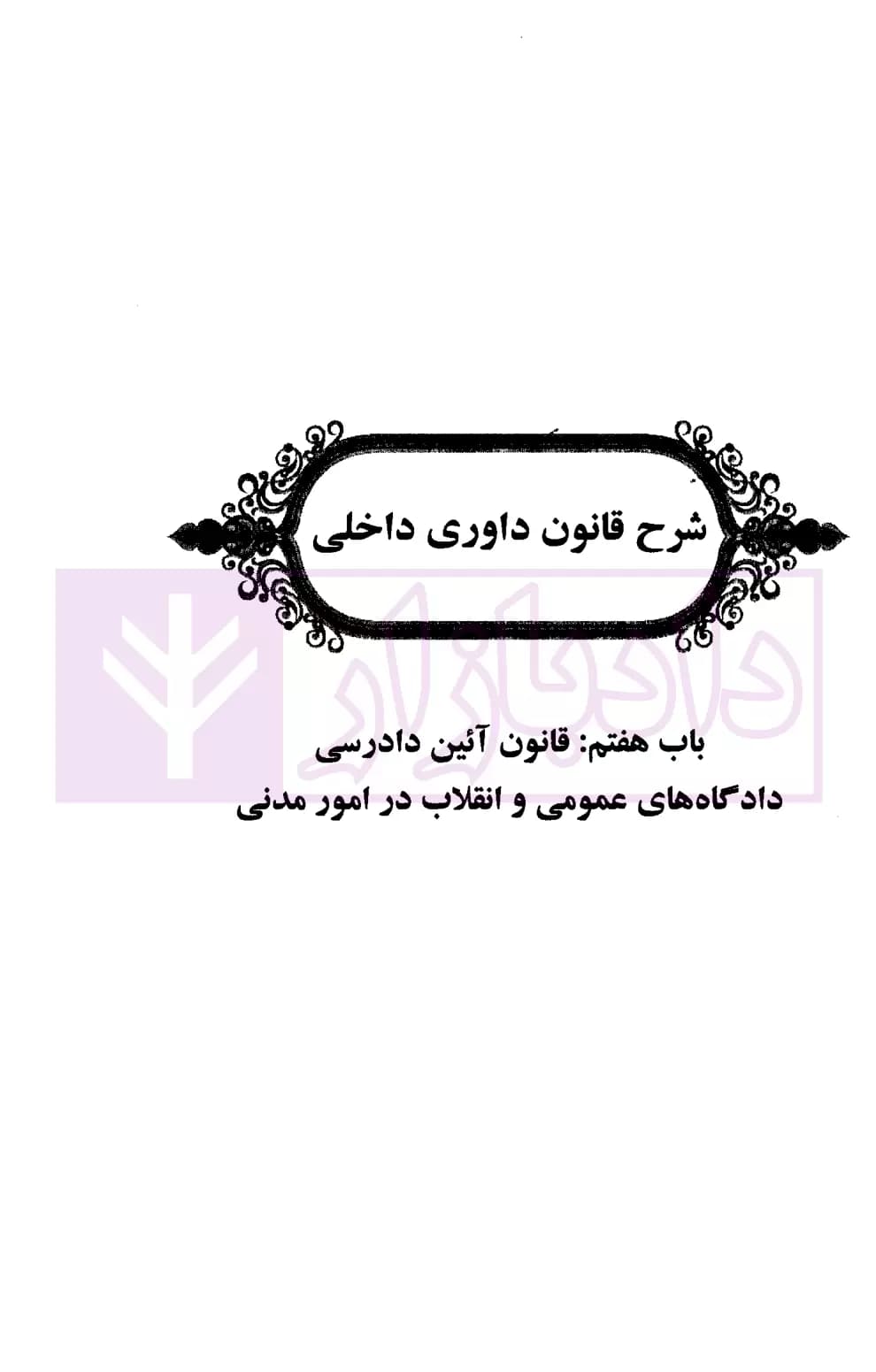 سامان داوری (شرح جامع کاربردی قانون داوری داخلی) | عطایی و مومنی — تصویر ۴