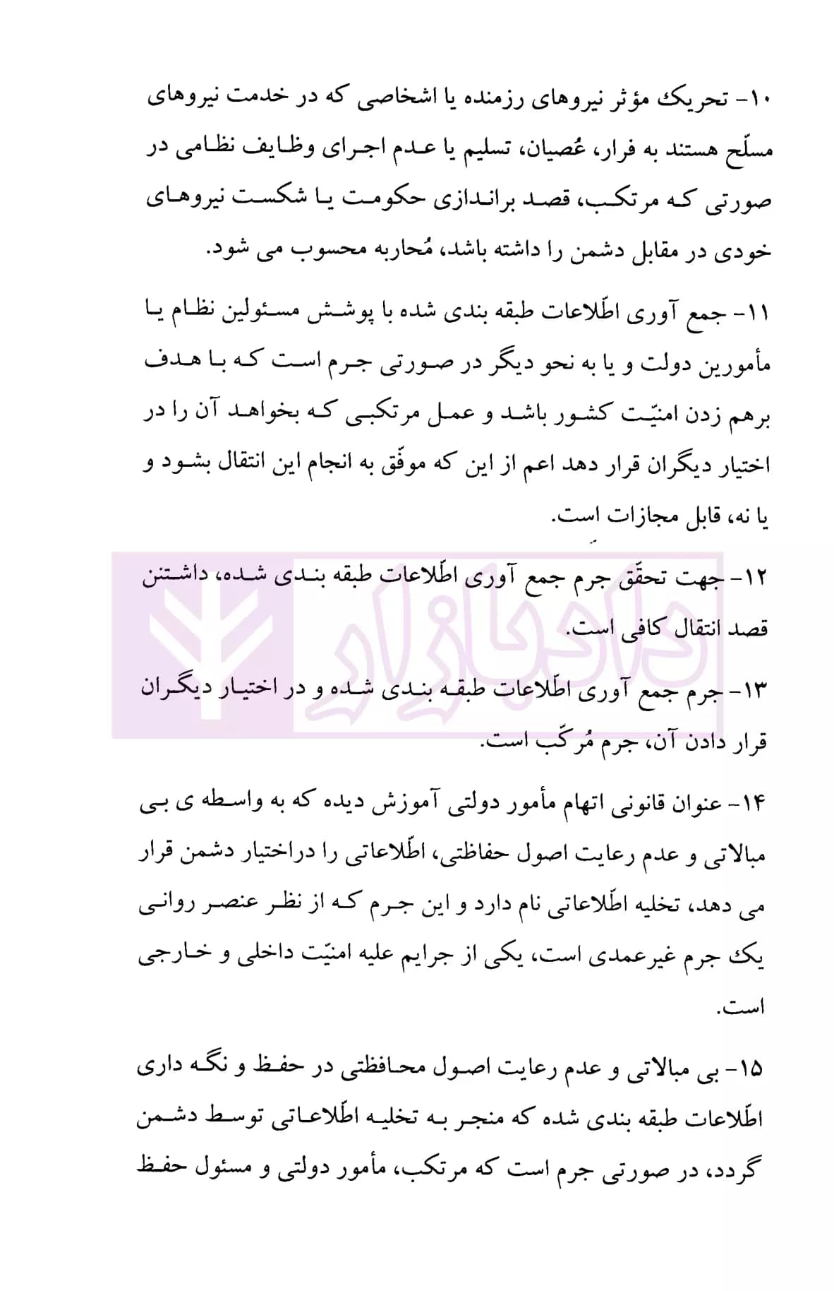 نکات طلایی تعزیرات | دکتر وطن خواه — تصویر ۶