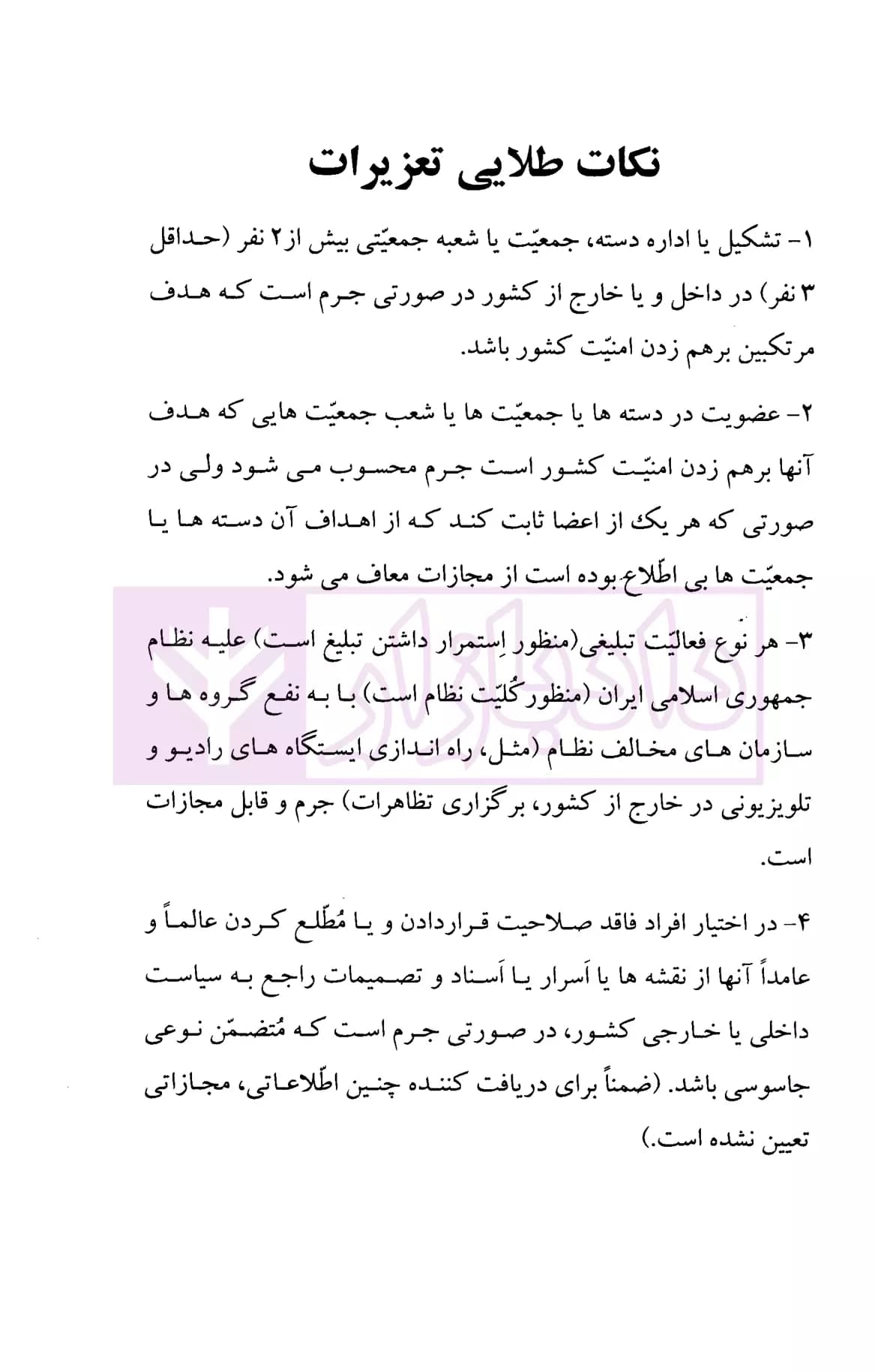 نکات طلایی تعزیرات | دکتر وطن خواه — تصویر ۴