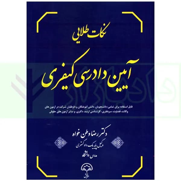 نکالت طلایی آیین دادرسی کیفری | دکتر وطن خواه