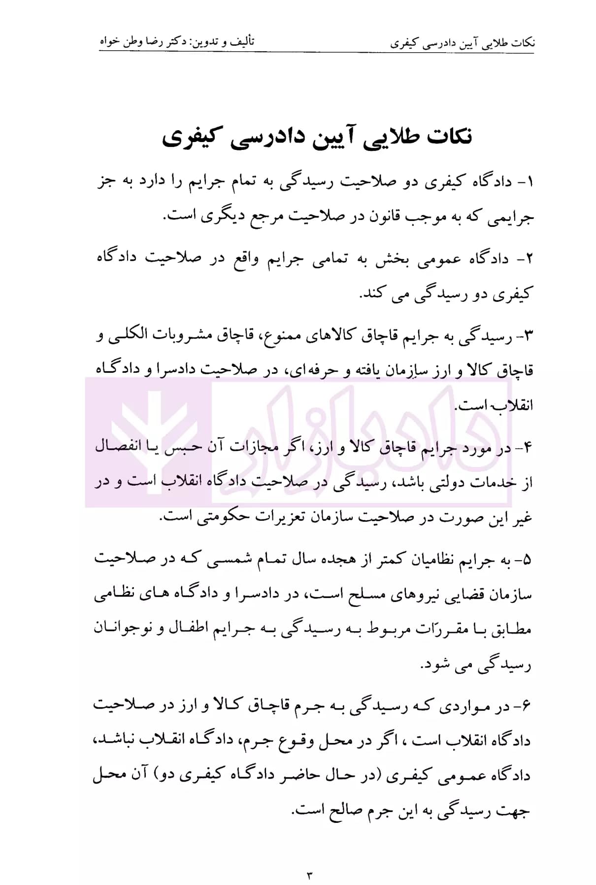 نکالت طلایی آیین دادرسی کیفری | دکتر وطن خواه — تصویر ۴