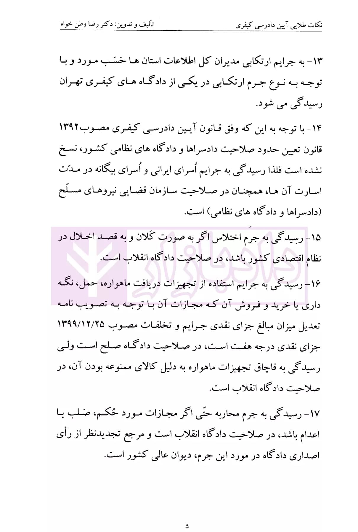 نکالت طلایی آیین دادرسی کیفری | دکتر وطن خواه — تصویر ۶