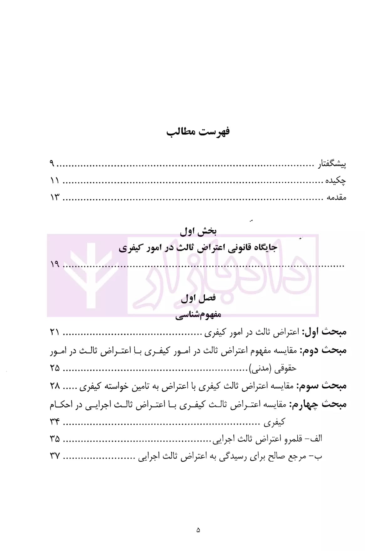 اعتراض ثالث در امور کیفری (از قانون تا رویه قضایی) | دکتر محمدعلیخانی — تصویر ۲