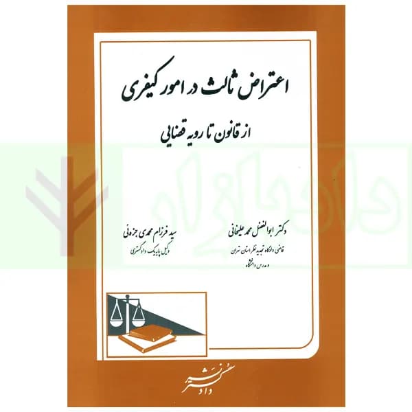 اعتراض ثالث در امور کیفری (از قانون تا رویه قضایی) | دکتر محمدعلیخانی