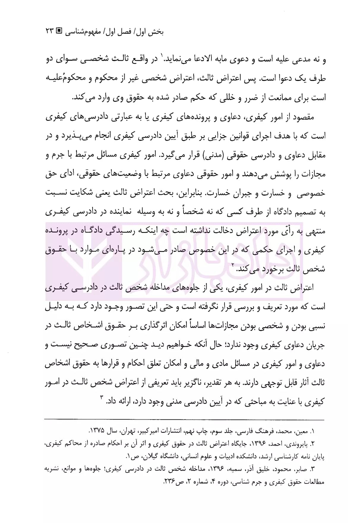 اعتراض ثالث در امور کیفری (از قانون تا رویه قضایی) | دکتر محمدعلیخانی — تصویر ۸