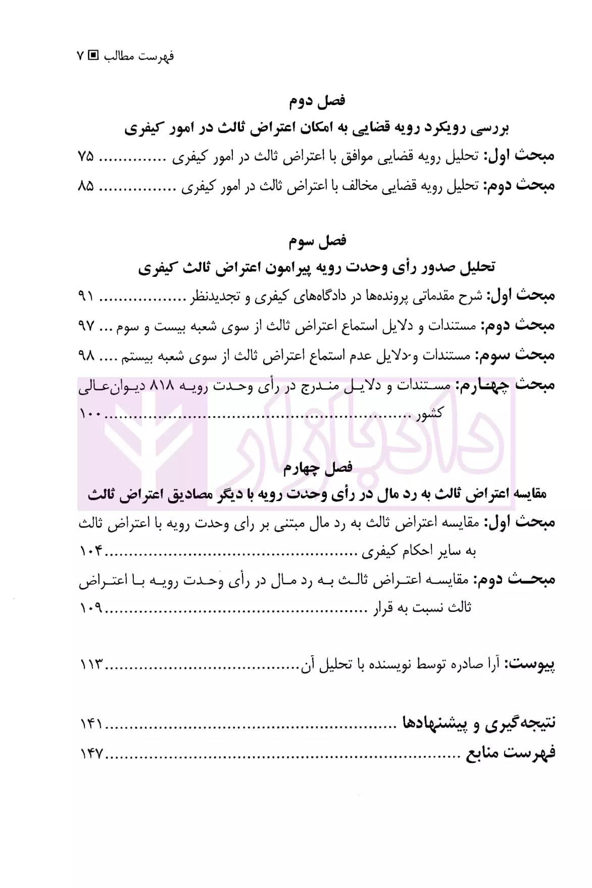 اعتراض ثالث در امور کیفری (از قانون تا رویه قضایی) | دکتر محمدعلیخانی — تصویر ۴