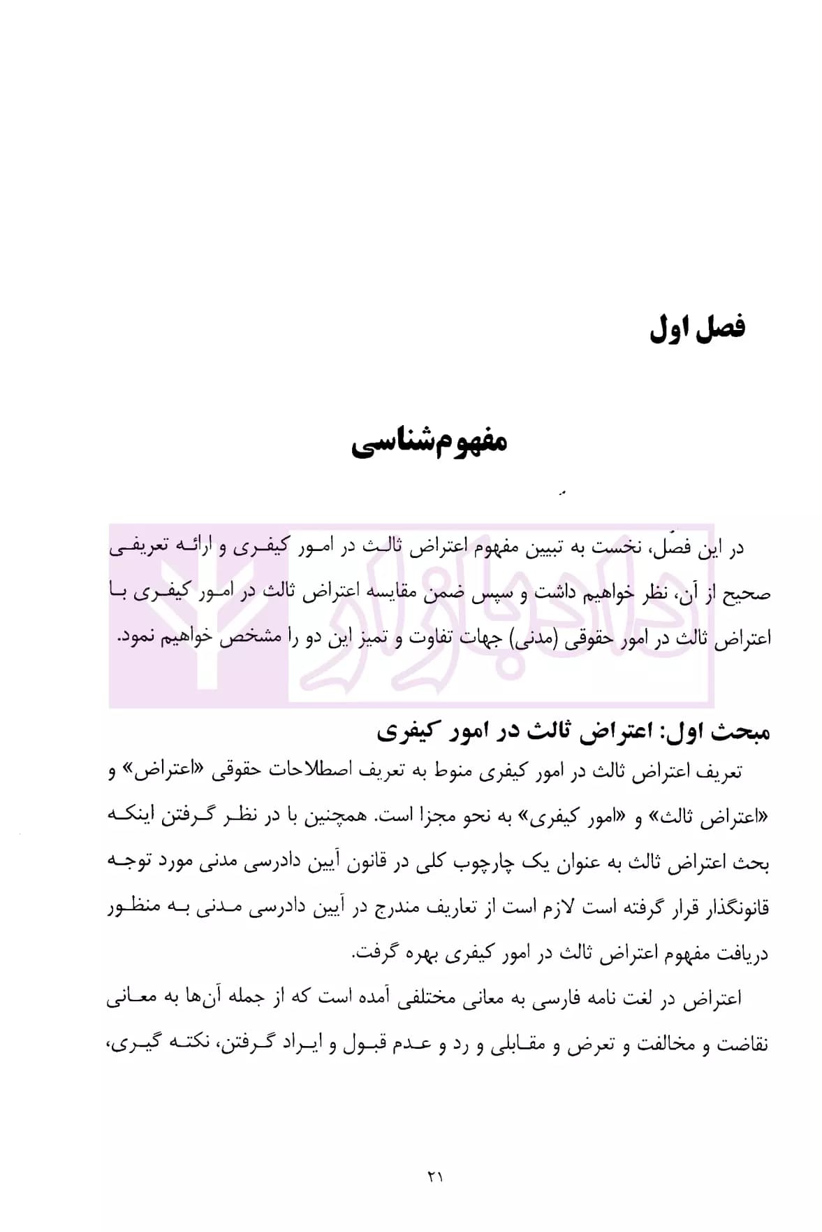 اعتراض ثالث در امور کیفری (از قانون تا رویه قضایی) | دکتر محمدعلیخانی — تصویر ۶