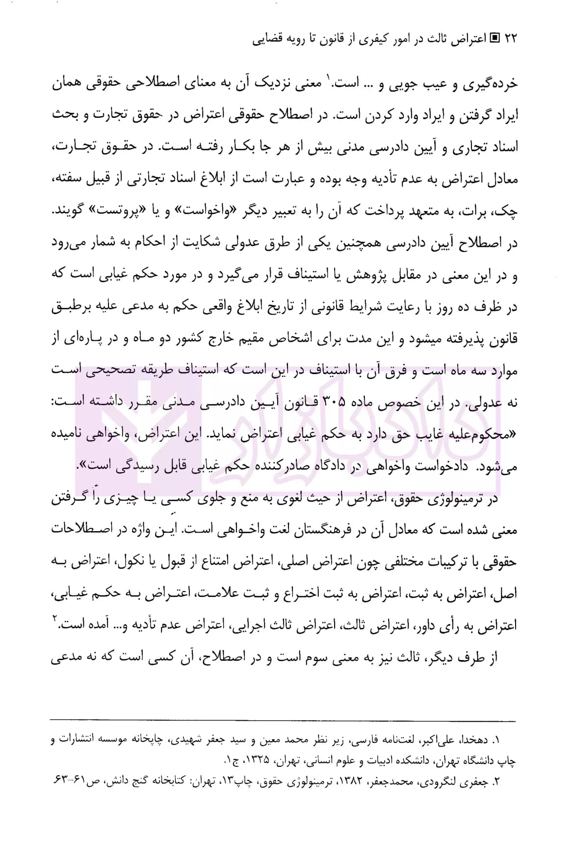 اعتراض ثالث در امور کیفری (از قانون تا رویه قضایی) | دکتر محمدعلیخانی — تصویر ۷