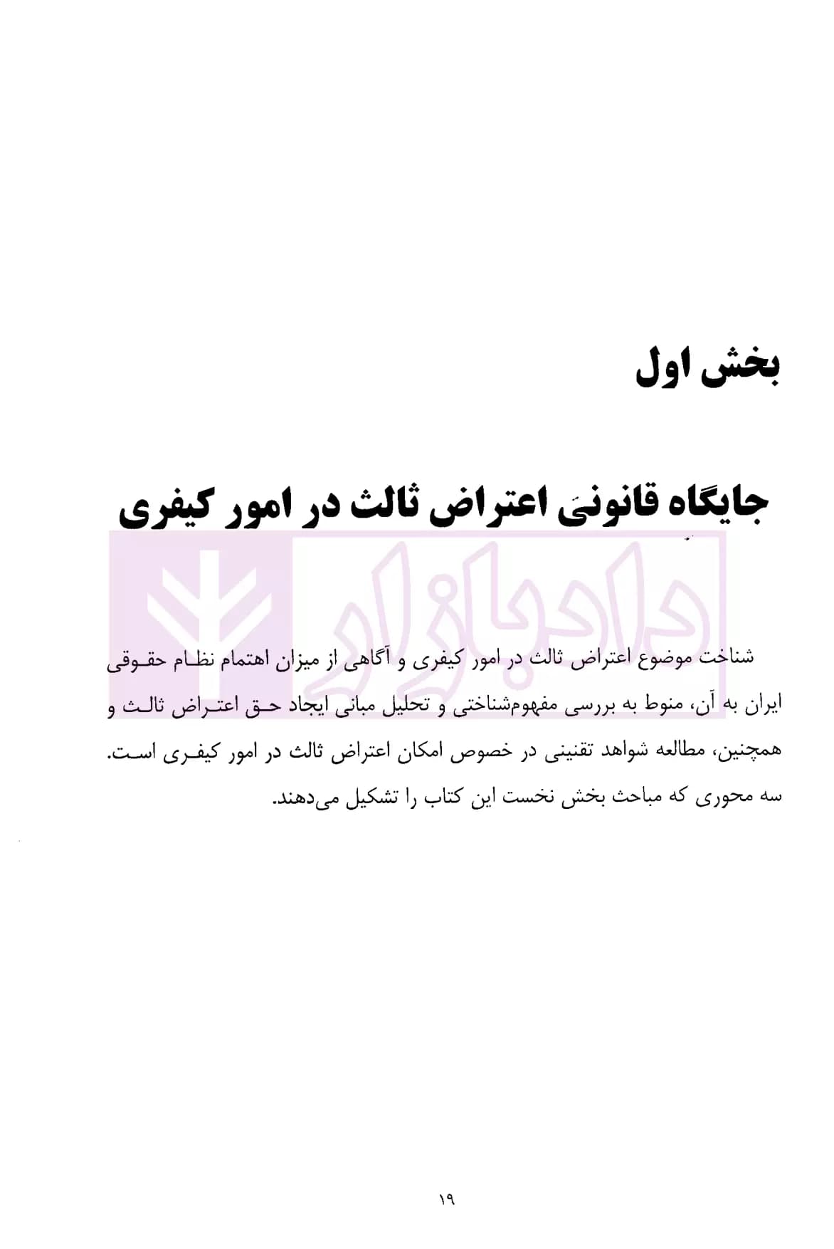 اعتراض ثالث در امور کیفری (از قانون تا رویه قضایی) | دکتر محمدعلیخانی — تصویر ۵