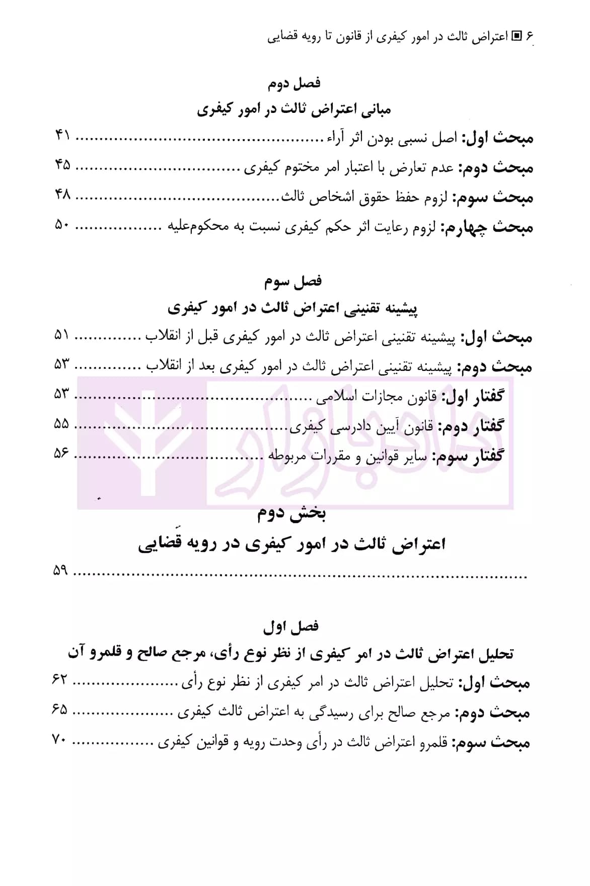 اعتراض ثالث در امور کیفری (از قانون تا رویه قضایی) | دکتر محمدعلیخانی — تصویر ۳