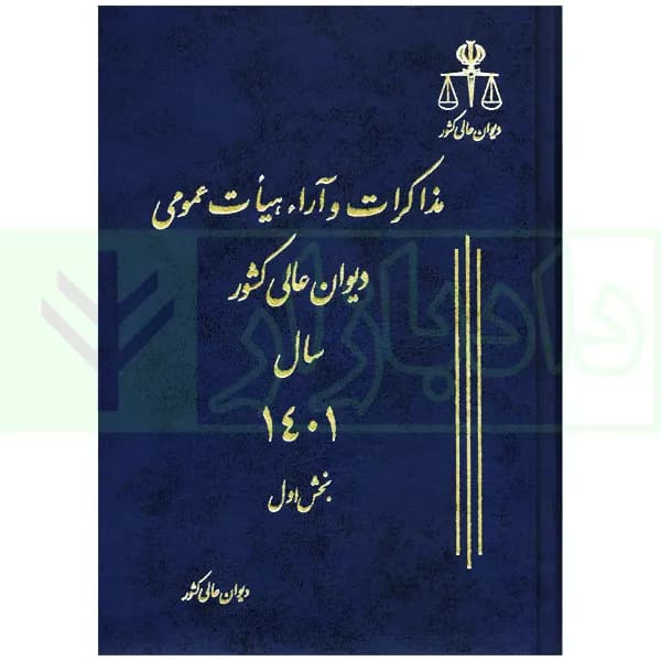 دو جلدی مذاکرات و آراء هیات عمومی دیوان عالی کشور (جلد 28 – سال 1401) — تصویر ۲