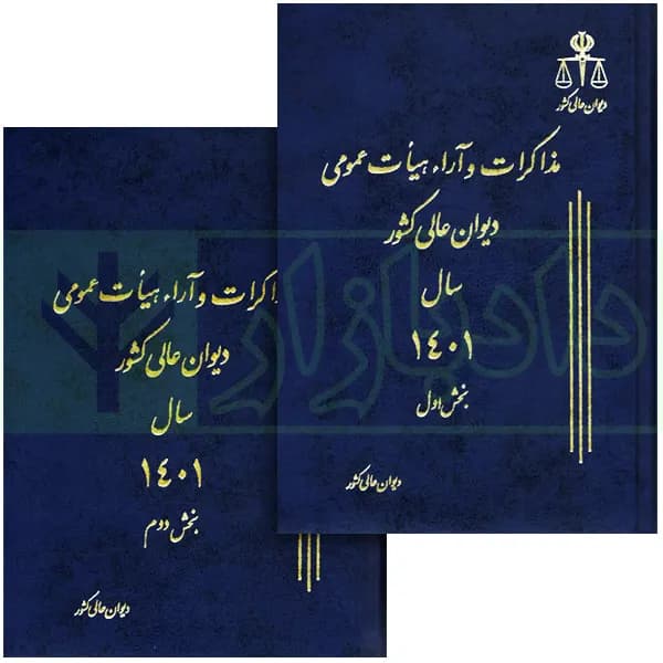 دو جلدی مذاکرات و آراء هیات عمومی دیوان عالی کشور (جلد 28 – سال 1401)