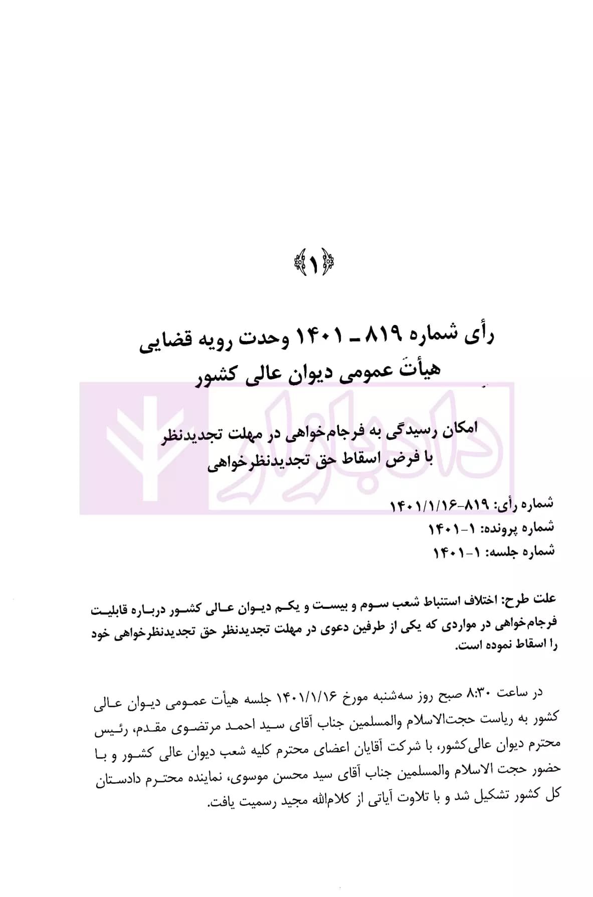 دو جلدی مذاکرات و آراء هیات عمومی دیوان عالی کشور (جلد 28 – سال 1401) — تصویر ۵