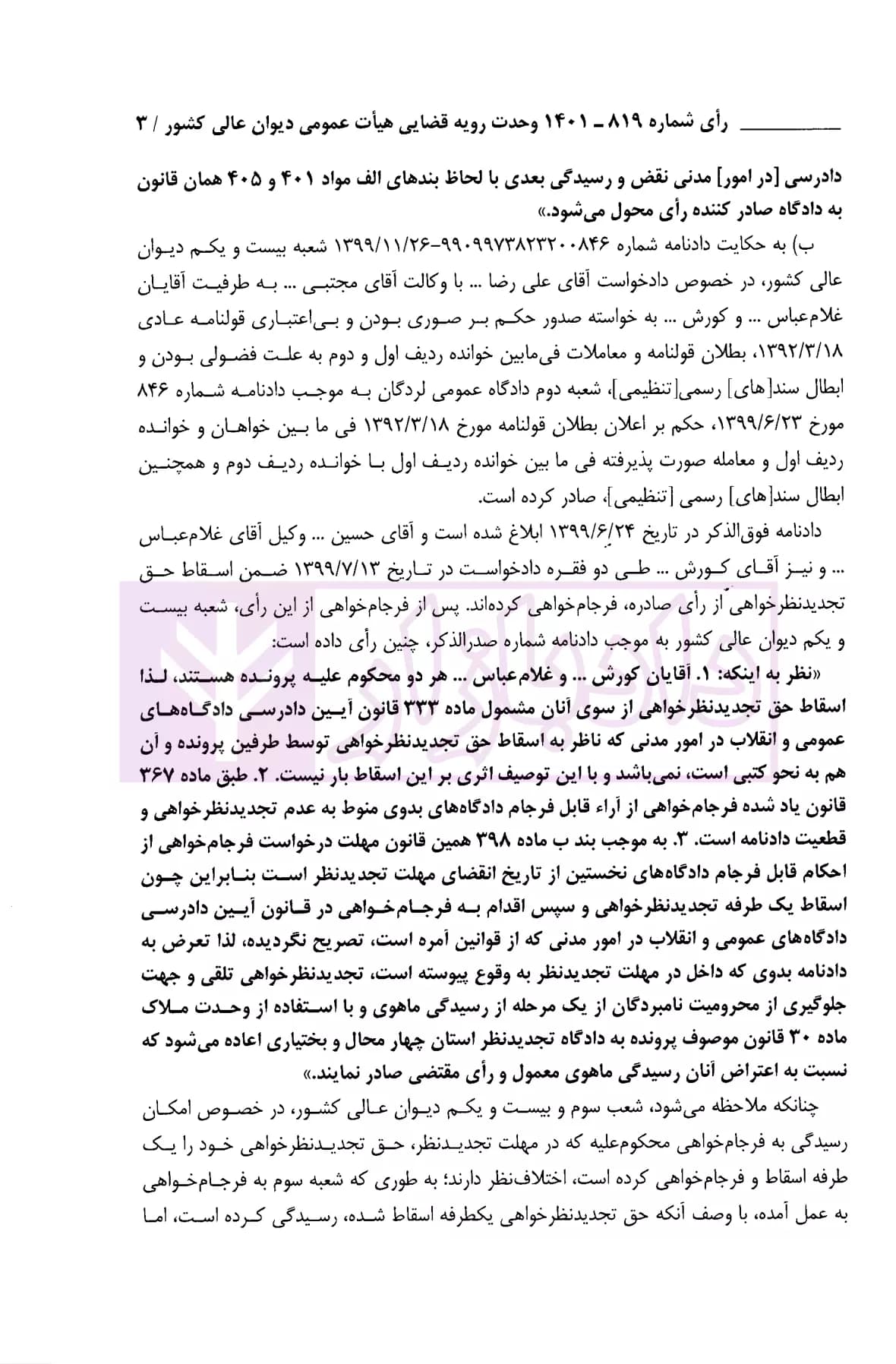 دو جلدی مذاکرات و آراء هیات عمومی دیوان عالی کشور (جلد 28 – سال 1401) — تصویر ۷