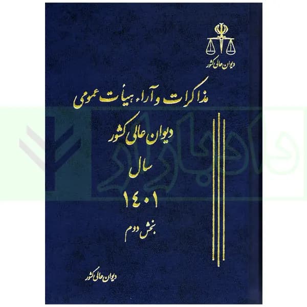 دو جلدی مذاکرات و آراء هیات عمومی دیوان عالی کشور (جلد 28 – سال 1401) — تصویر ۸