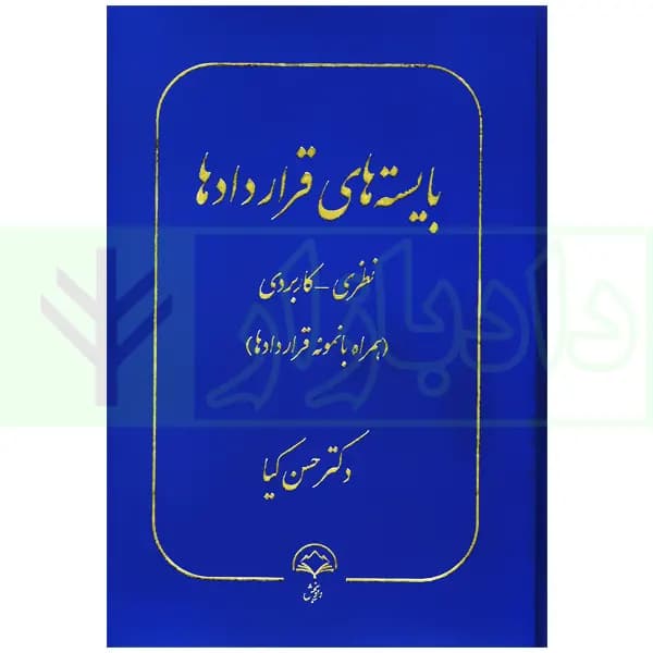 بایسته های قراردادها (نظری-کاربردی) | دکتر کیا