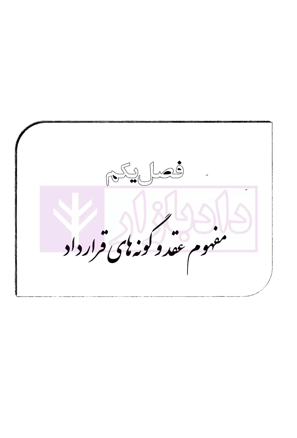 بایسته های قراردادها (نظری-کاربردی) | دکتر کیا — تصویر ۸