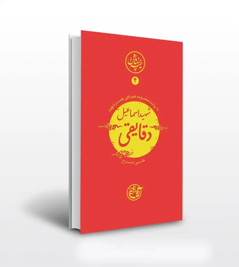 نیمه پنهان ماه جلد چهارم شهید اسماعیل دقایقی | روایت فتح | خرید کتاب