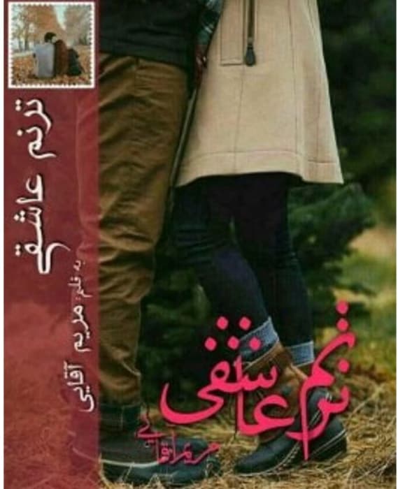 رمان ترنم عاشقی از نویسنده مریم آقایی _ کامل | دانلود | کتاب خوان