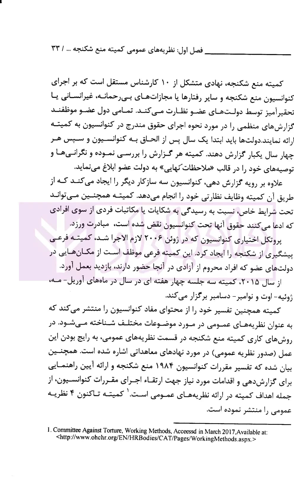 شکنجه و سایر رفتار های ظالمانه، غیر انسانی و تحقیرآمیز در اسناد و مقررات بین المللی، منطقه ای و داخلی | دکتر محبعلی — تصویر ۴
