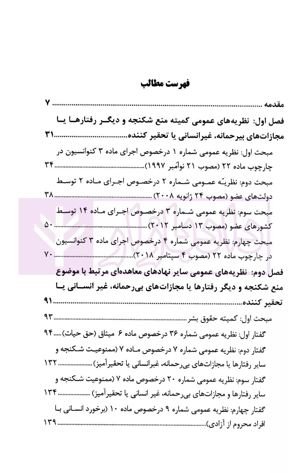 شکنجه و سایر رفتار های ظالمانه، غیر انسانی و تحقیرآمیز در اسناد و مقررات بین المللی، منطقه ای و داخلی | دکتر محبعلی — تصویر ۲