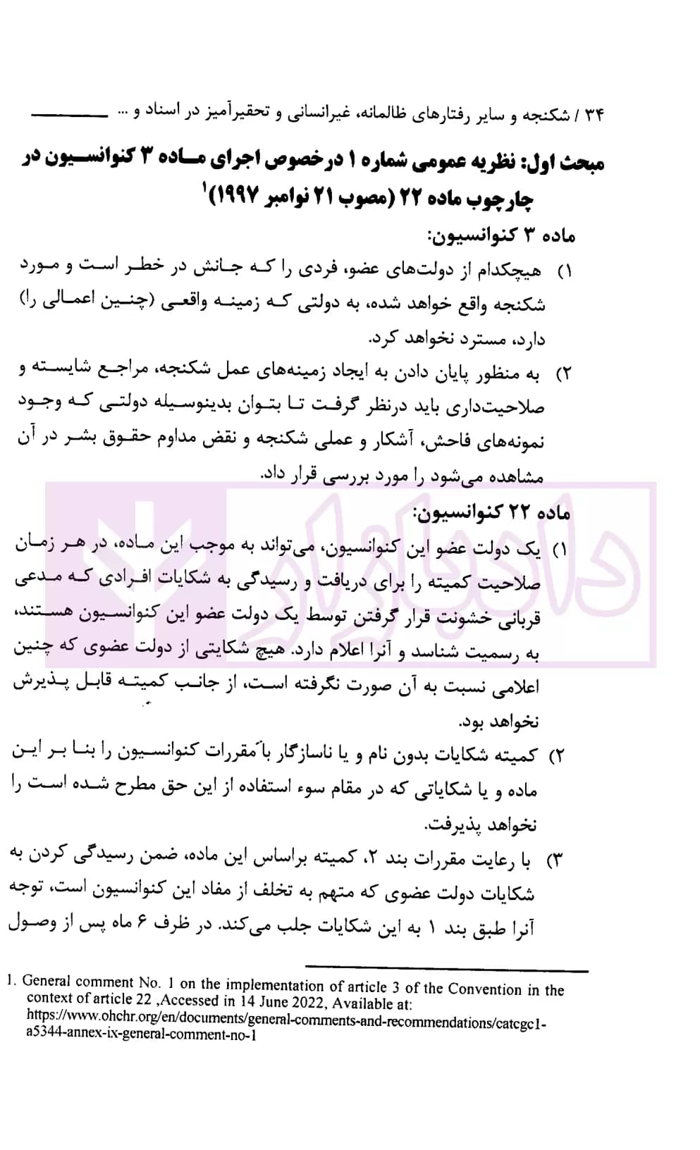 شکنجه و سایر رفتار های ظالمانه، غیر انسانی و تحقیرآمیز در اسناد و مقررات بین المللی، منطقه ای و داخلی | دکتر محبعلی — تصویر ۵
