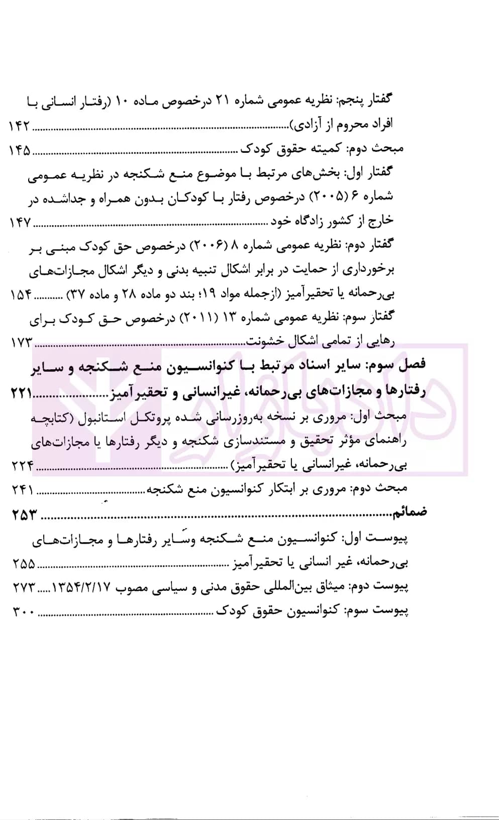 شکنجه و سایر رفتار های ظالمانه، غیر انسانی و تحقیرآمیز در اسناد و مقررات بین المللی، منطقه ای و داخلی | دکتر محبعلی — تصویر ۳